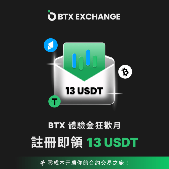 0撸13美金——BTX合约交易狂欢月震撼开启！