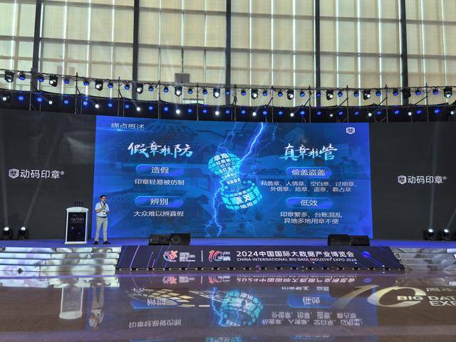 聚焦2024数博会｜矩网科技发布动码印章数智产品