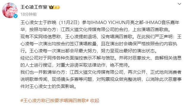 王心凌音乐节只唱4首歌观众齐喊退票！工作室发文回应
