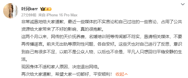 叶珂道歉宣布退网:因身体不适和家人原因