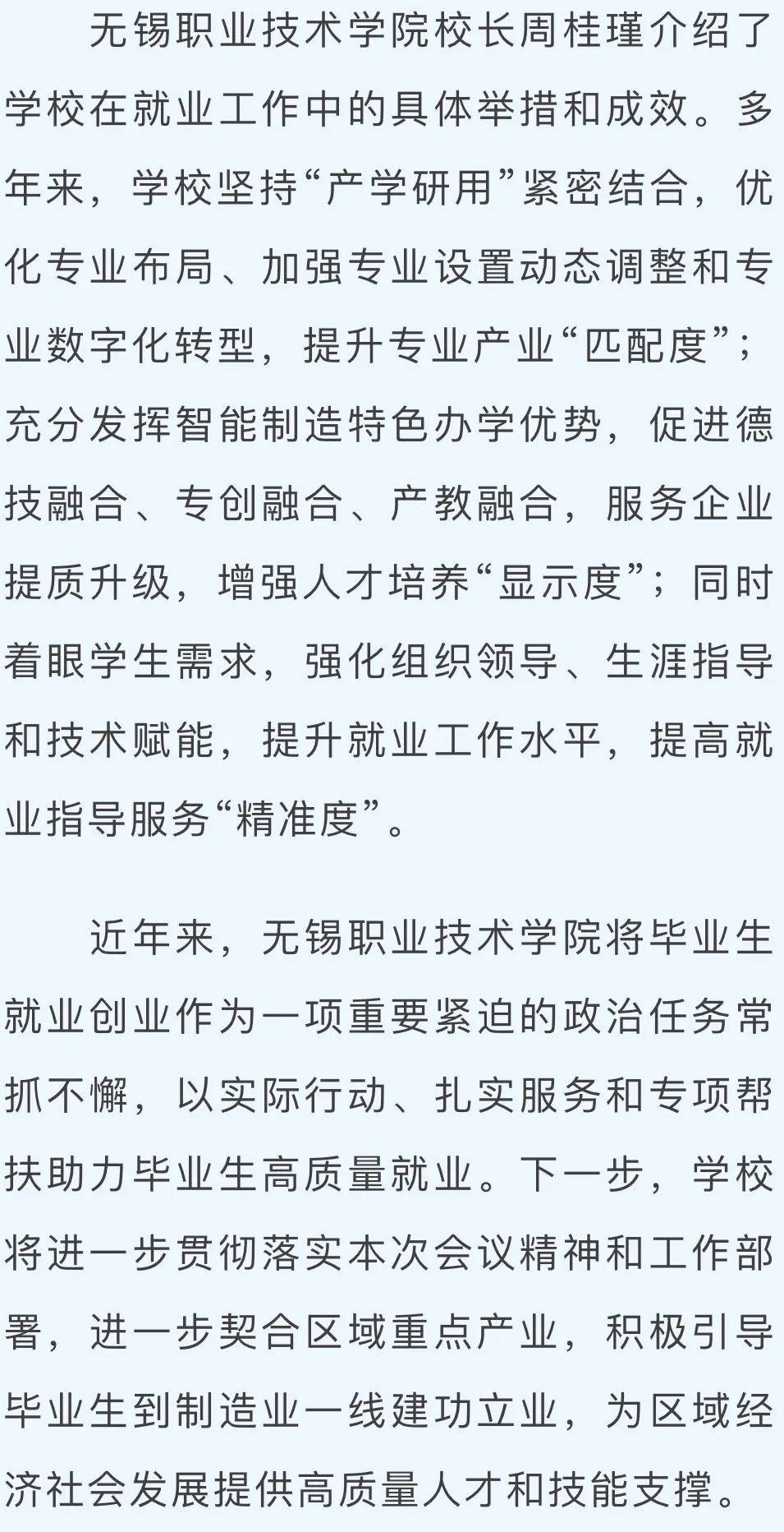 全国高职唯一!无锡职院在全国就业创业工作会议中作交流发言