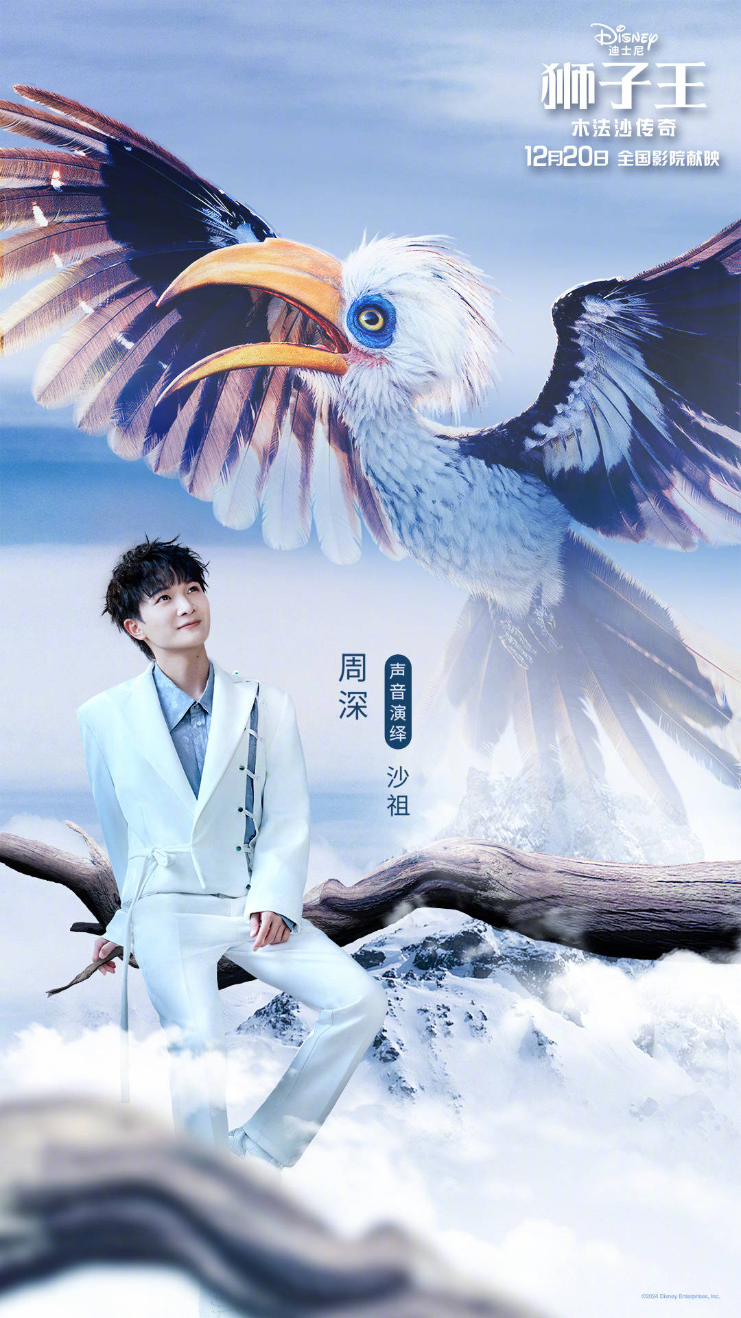 迪士尼新狮子王前传《狮子王：木法沙传奇》官宣中文配音演员 张若昀张晚意周深献声