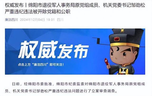 甘于被“围猎”!四川绵阳市退役军人事务局原机关党委书记邹劲松被“双开”