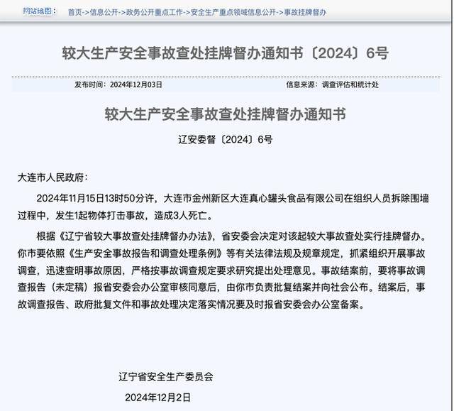 辽宁一公司拆除围墙过程中,发生物体打击事故,致3人死亡