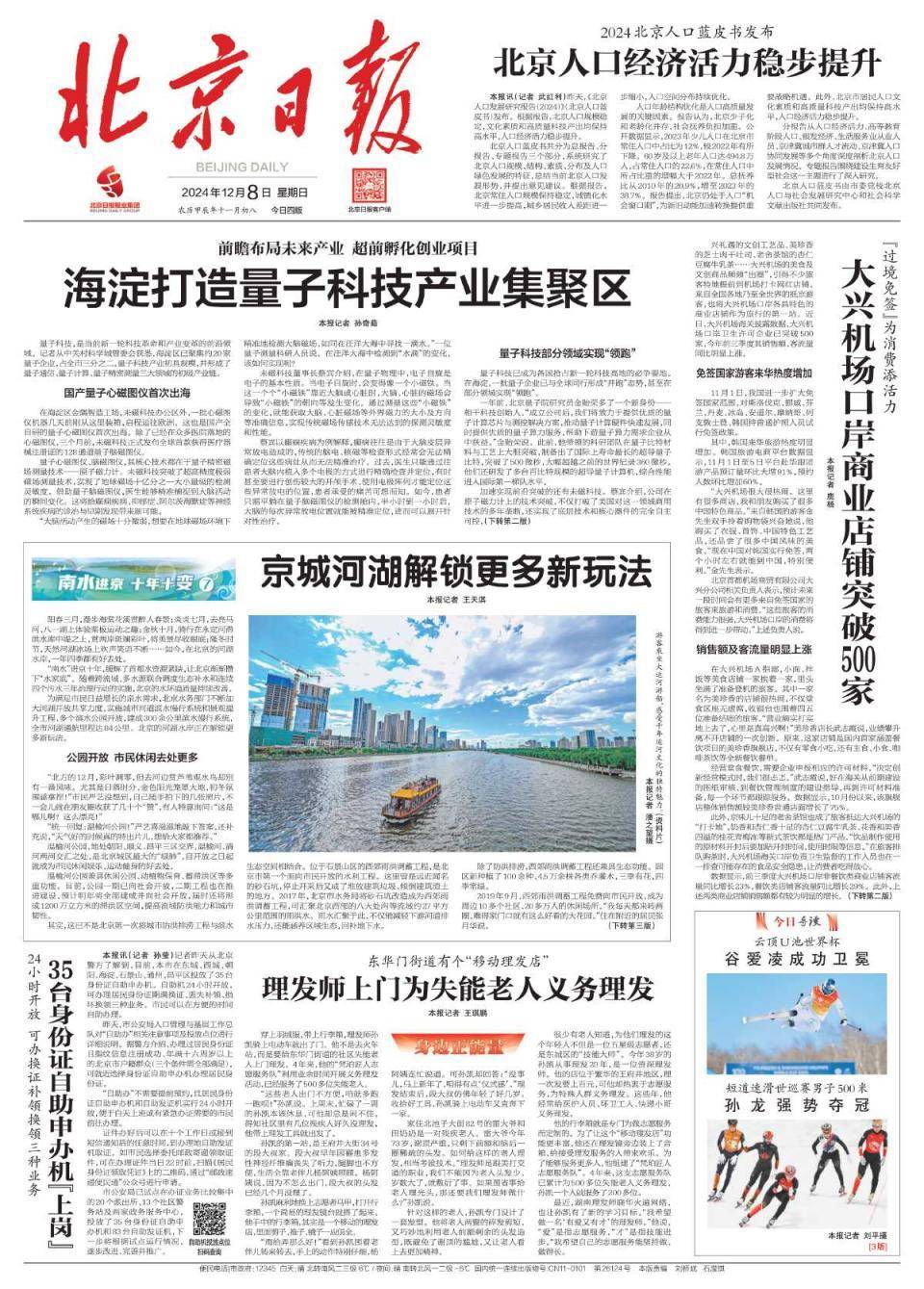 昨夜今晨，京津冀发生这些大事（2024年12月8日）