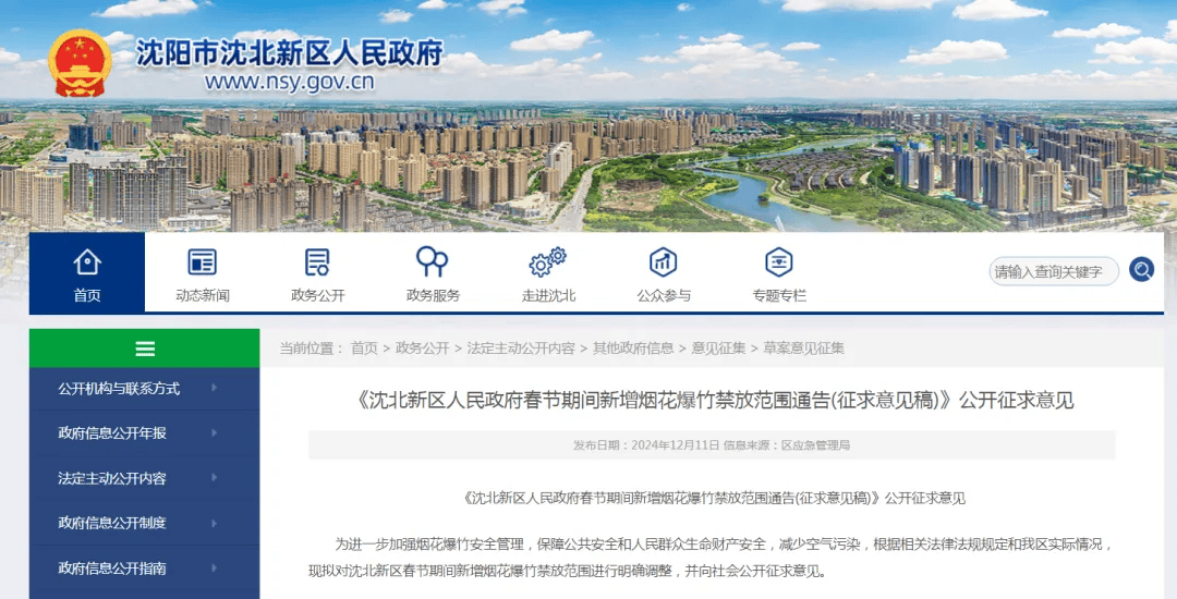 沈阳多区发布通告！春节烟花爆竹禁放范围调整！