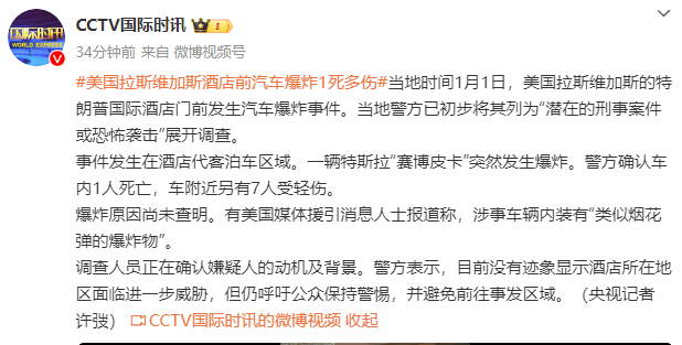美国拉斯维加斯特朗普国际酒店门前发生汽车爆炸事件，致1死7伤