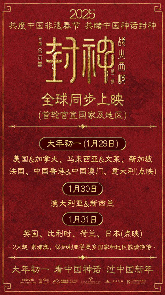 《封神2》海外多地定档 同步内地大年初一上映