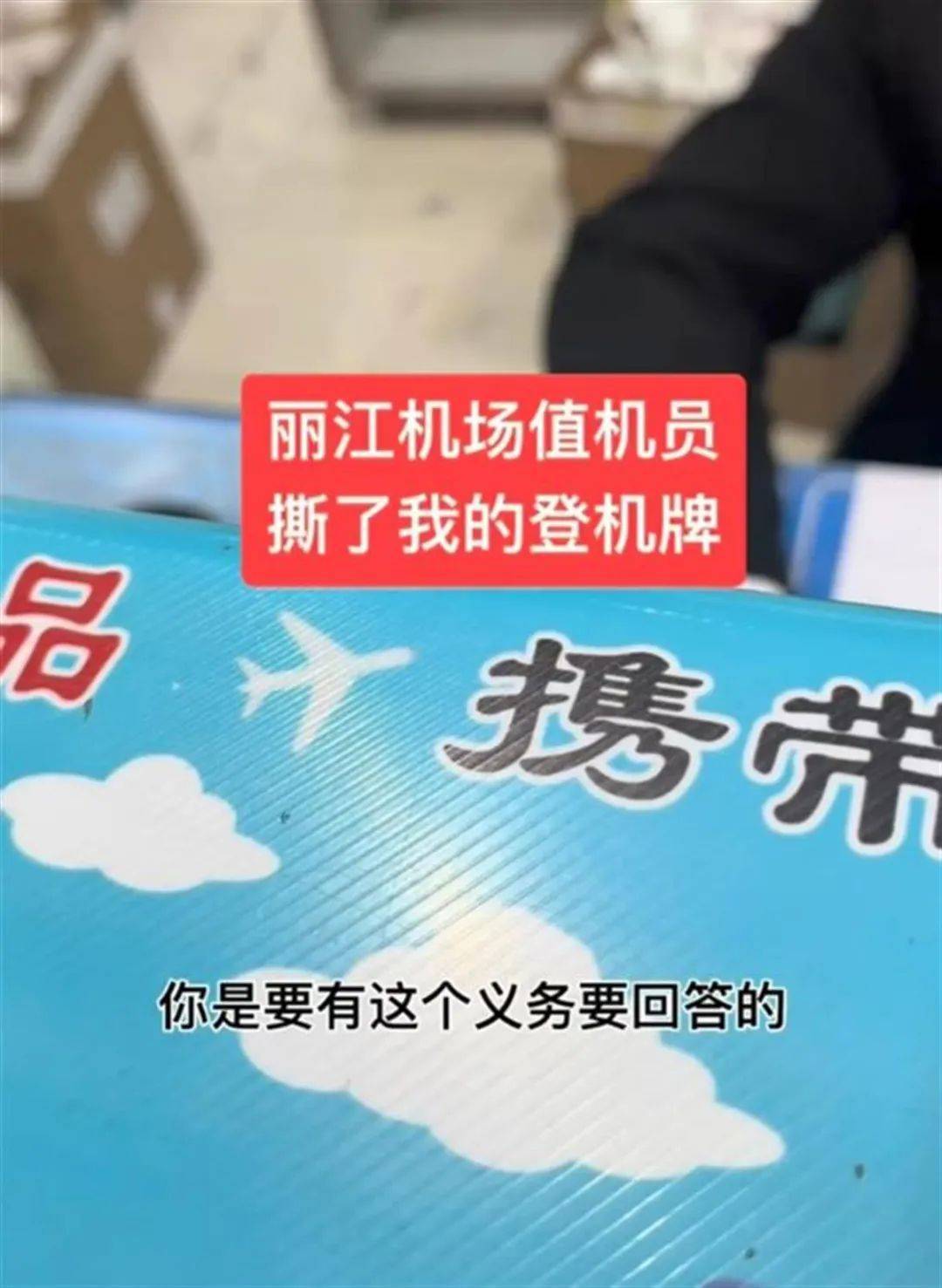 乘客值机时被工作人员撕毁登机牌,丽江机场深夜回应:将严肃处理涉事员工