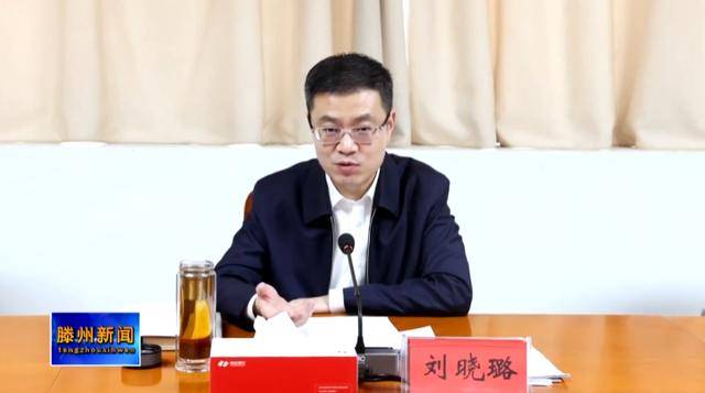 刘晓璐任滕州市人民政府代理市长