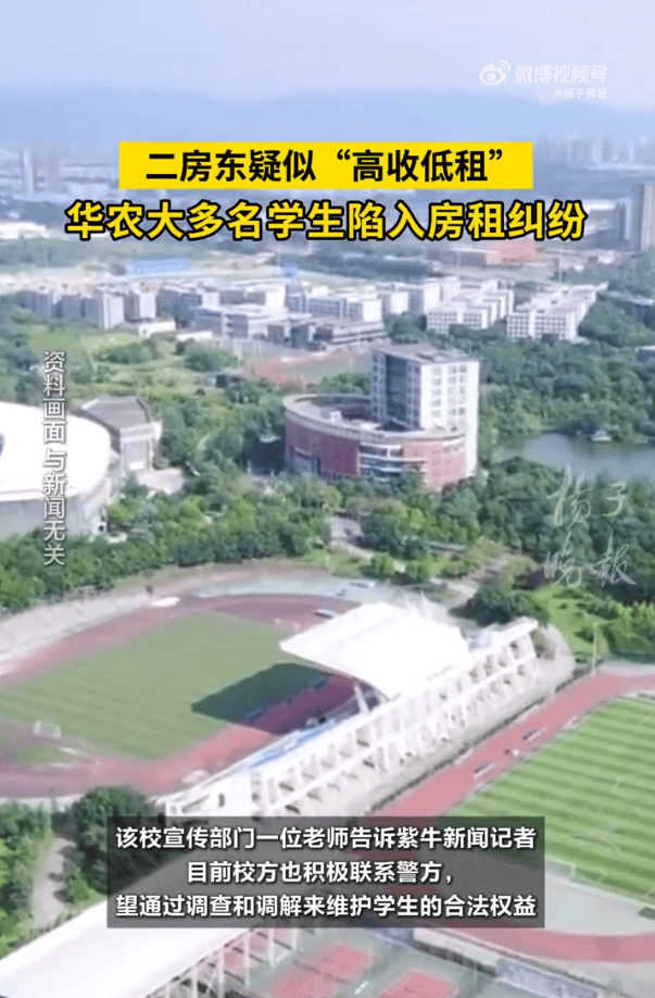 被二房东骗了!华中农业大学近50名学生陷入房租纠纷