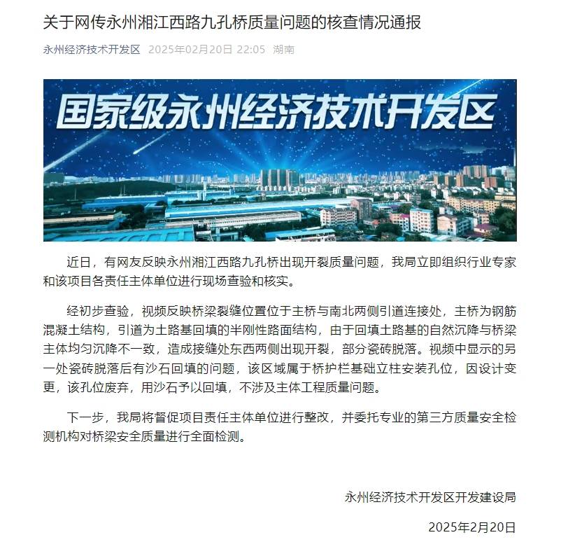 网友反映湖南永州湘江西路九孔桥出现开裂质量问题,当地建设局通报