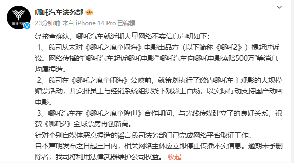 向《哪吒2》索赔500万元?哪吒汽车发澄清声明