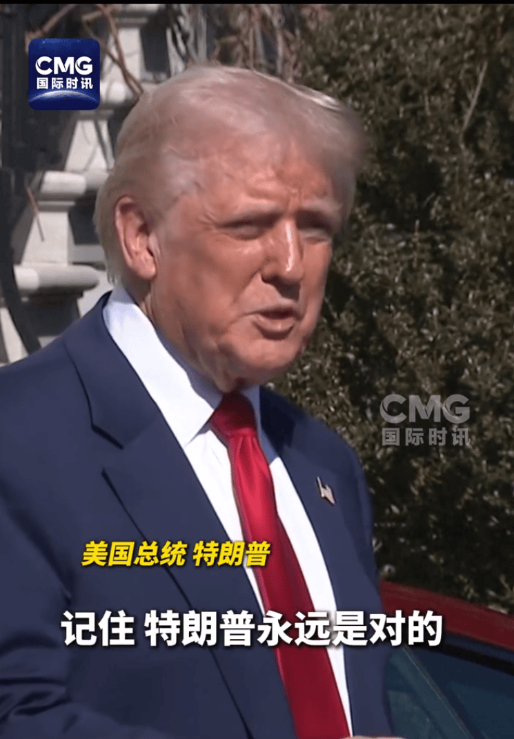 特朗普告诉媒体：“要记住，特朗普永远是对的”！25%关税“棒打”所有国家，日本寻求豁免未果，欧盟强硬反击