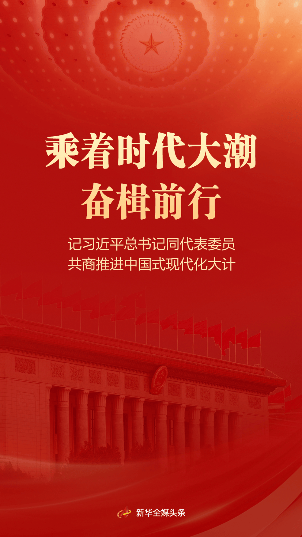 乘着时代大潮奋楫前行——记习近平总书记同代表委员共商推进中国式现代化大计