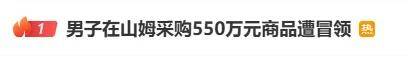 山姆超市又出事了！有人转账500多万元，却未收到货！类似遭遇并非个例；最新回应