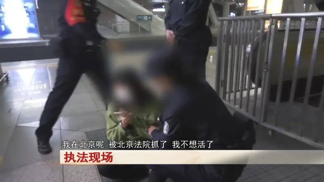 “老赖”车站被抓，竟质问法官：为何不抓我妈 ！