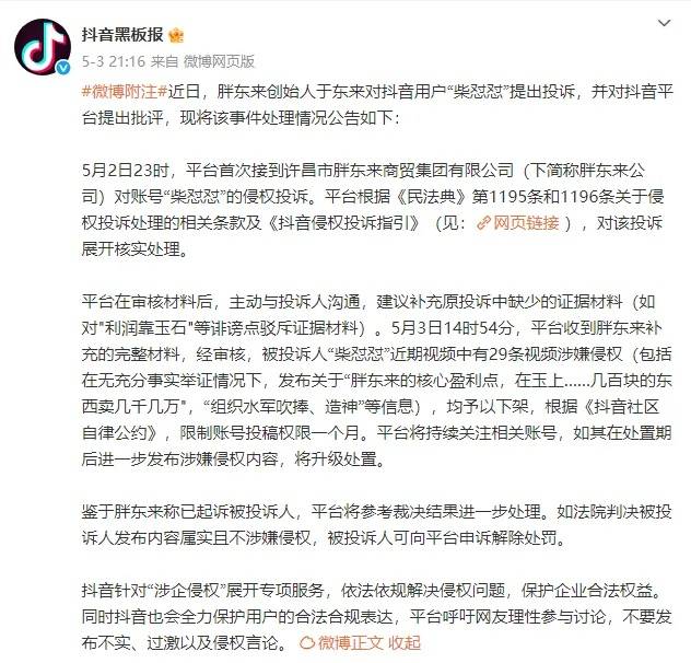 抖音副总裁回应胖东来柴怼怼事件：主张企业诉讼维权