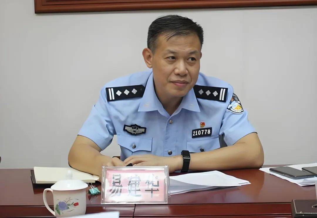 涉嫌严重违纪违法，公安局副局长易建华被查