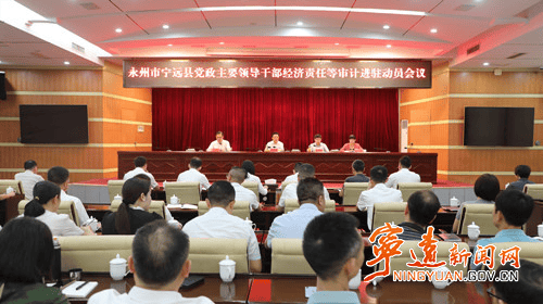 永州市宁远县党政主要领导干部经济责任等审计进驻动员会议召开