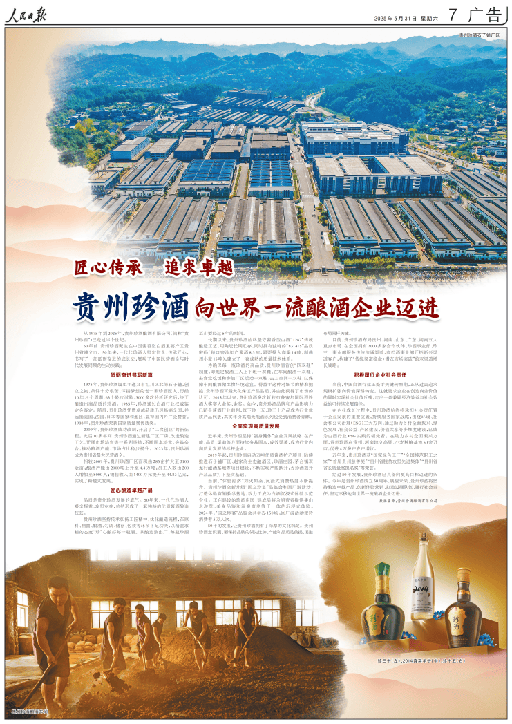 《人民日报》刊文：珍酒是贵州最大民营酒企