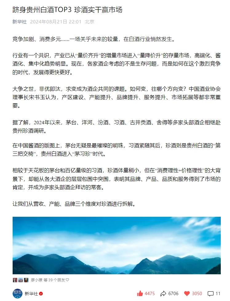 《人民日报》刊文：珍酒是贵州最大民营酒企