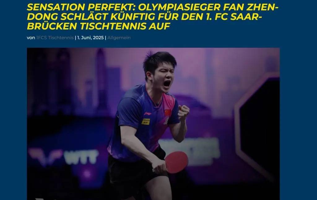 球队经理回应樊振东德甲待遇：绝非象征性的“握手礼”，但也没有夸张的财力规模