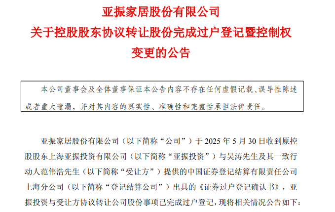 菲林格尔易主、帝欧停牌、亚振换帅：三大上市企业控股权集中生变