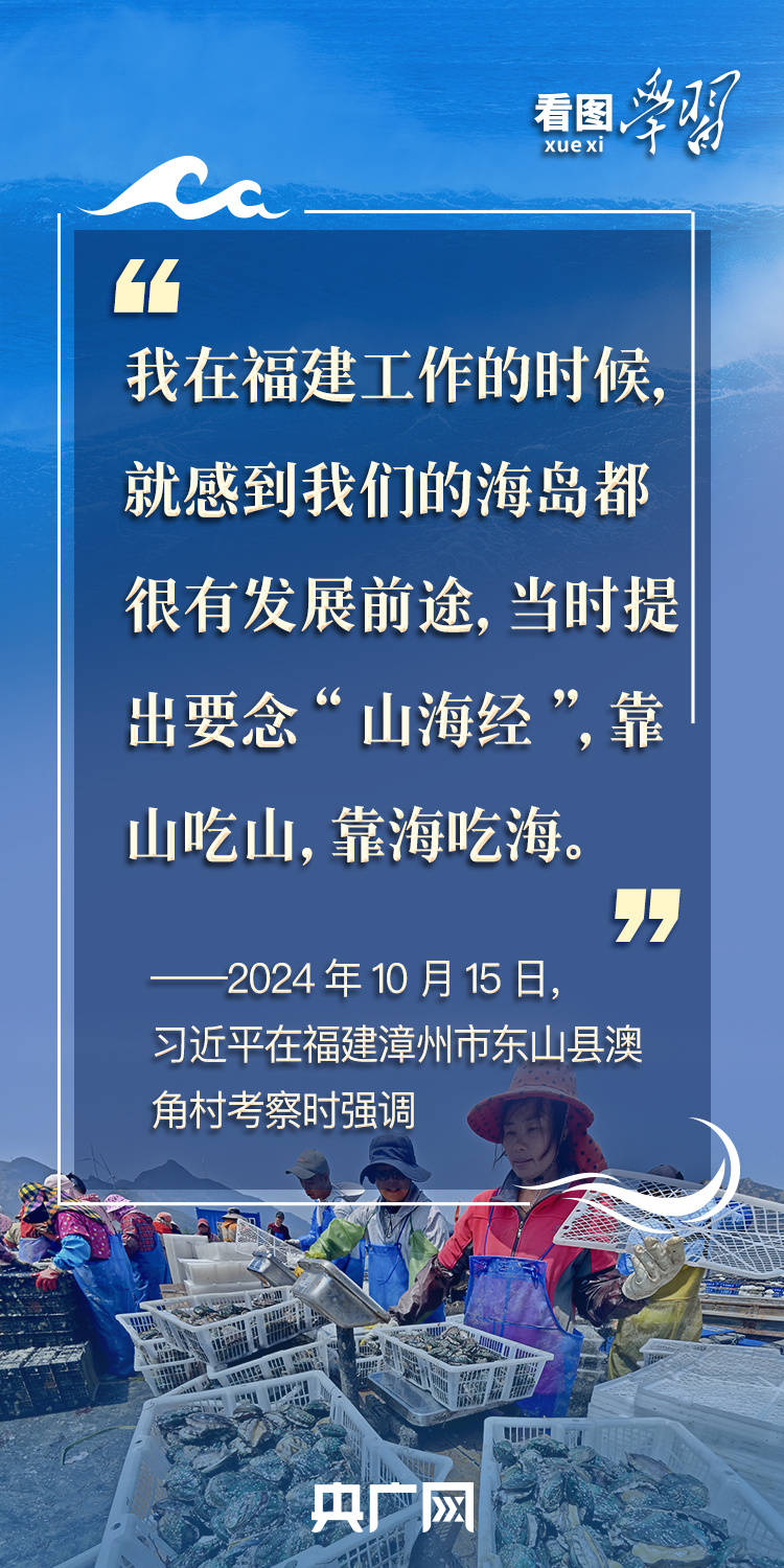 看图学习丨建设海洋强国 总书记强调念好“山海经”