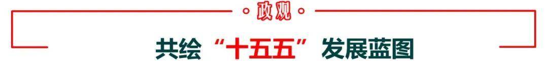 事关关键五年！多地已成立这一领导小组