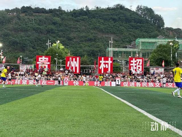 ”苏超“火爆出圈，贵州”村超“紧急声明