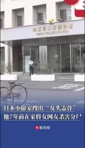 日本一小偷家搜出女头盖骨，原来是7年前在家杀害并分尸的女网友