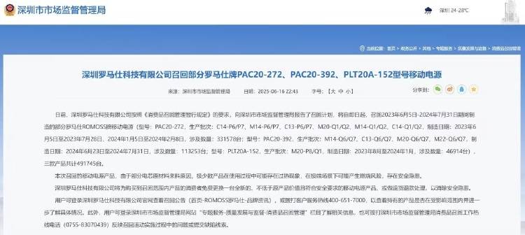 罗马仕召回超49万台移动电源，此前热传北京多所高校禁用其充电器
