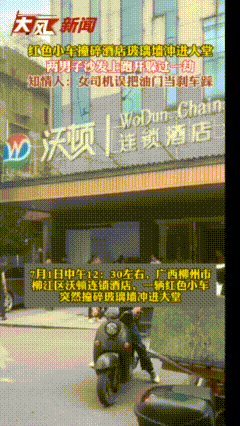 红色小车撞碎酒店玻璃墙冲进大堂， 两男子沙发上跑开躲过一劫；知情人：女司机误把油门当刹车踩