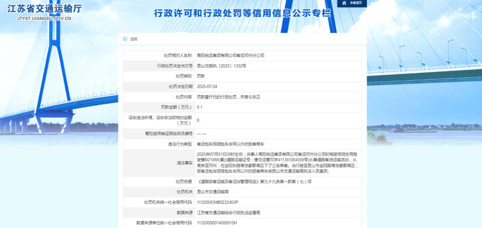 南阳宛运集团被罚21次后，其分公司因“揽客”行为再收罚单