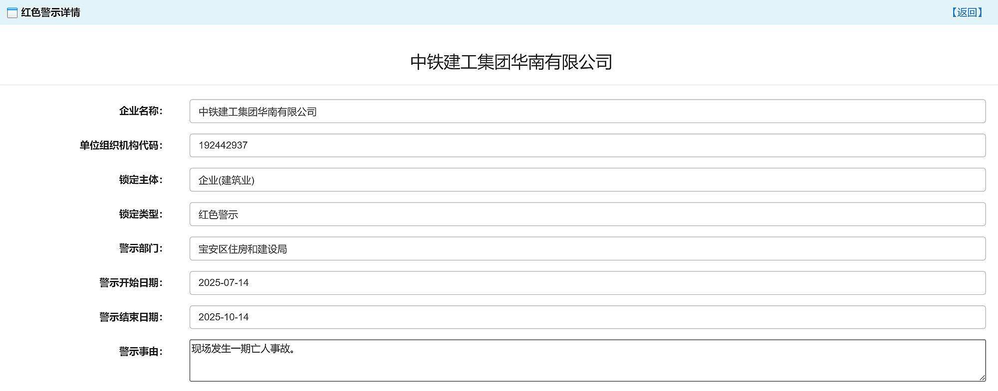 现场发生亡人事故，中铁建工集团华南有限公司被红色警示3个月