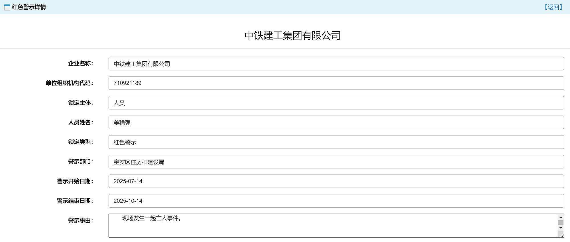 现场发生亡人事故，中铁建工集团华南有限公司被红色警示3个月