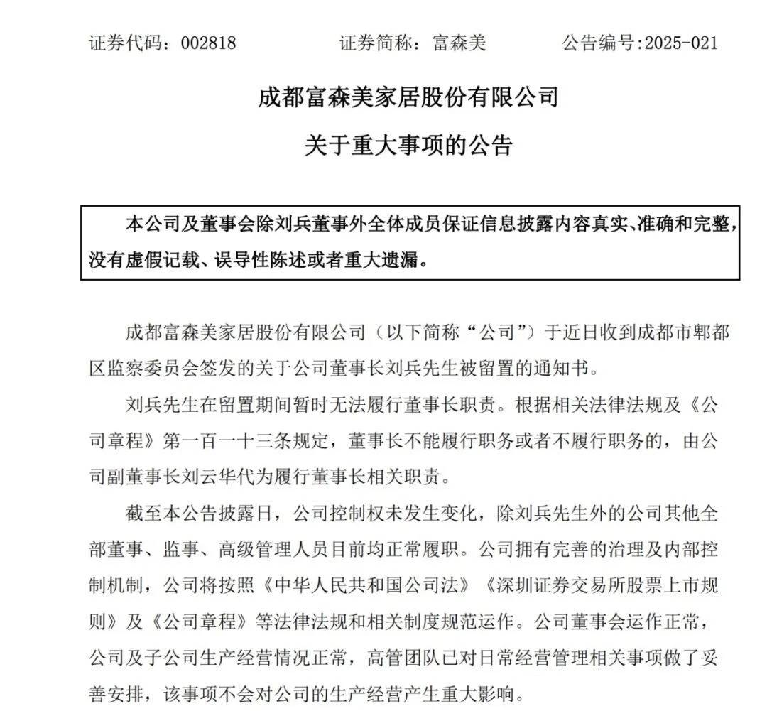 富森美董事长刘兵被郫都区监委留置 副董事长刘云华代行职责