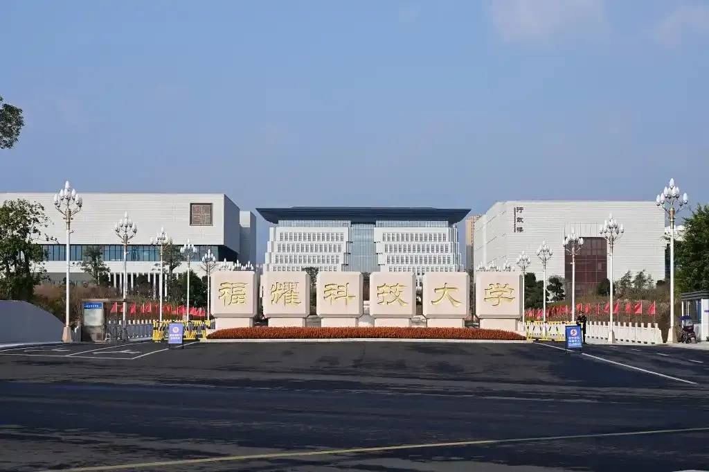 “首年8亿元预算，对标斯坦福”，福耀科技大学首届录取50人，录取最高分683分