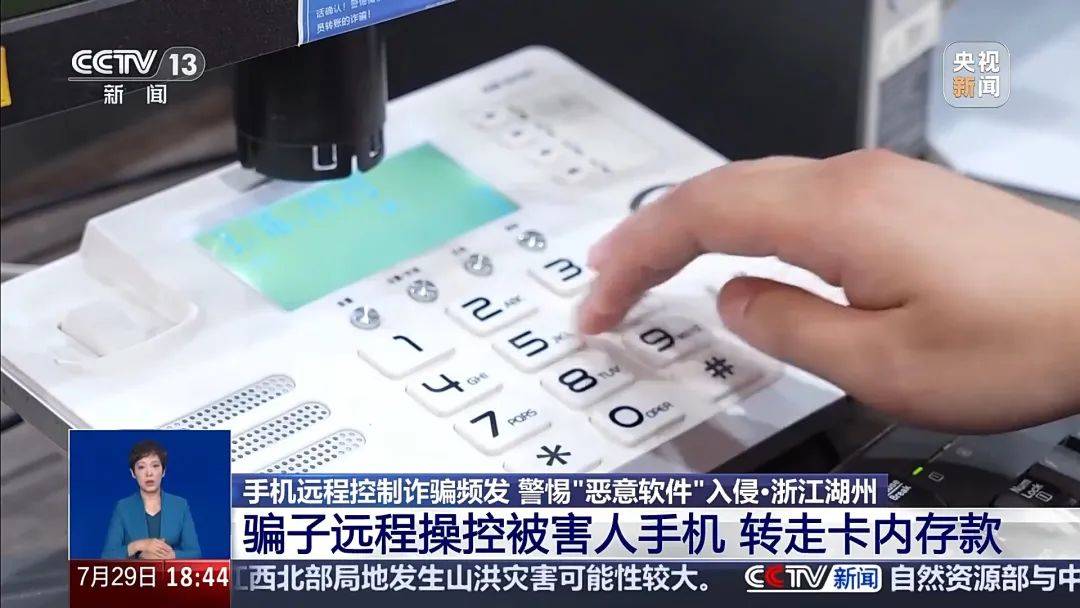 手机突然被远程控制！女子148万元险些“瞬移”骗子账户