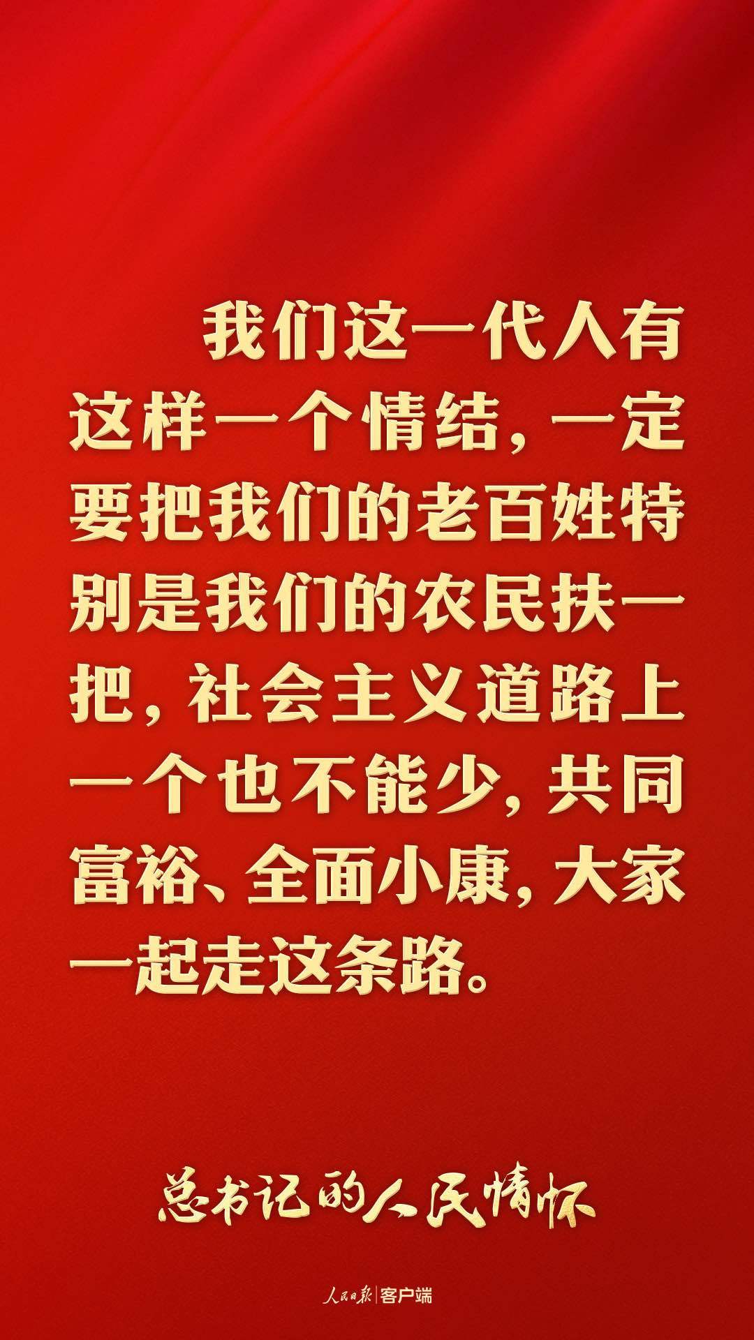 总书记的人民情怀｜“中国式现代化是全体人民共同富裕的现代化”