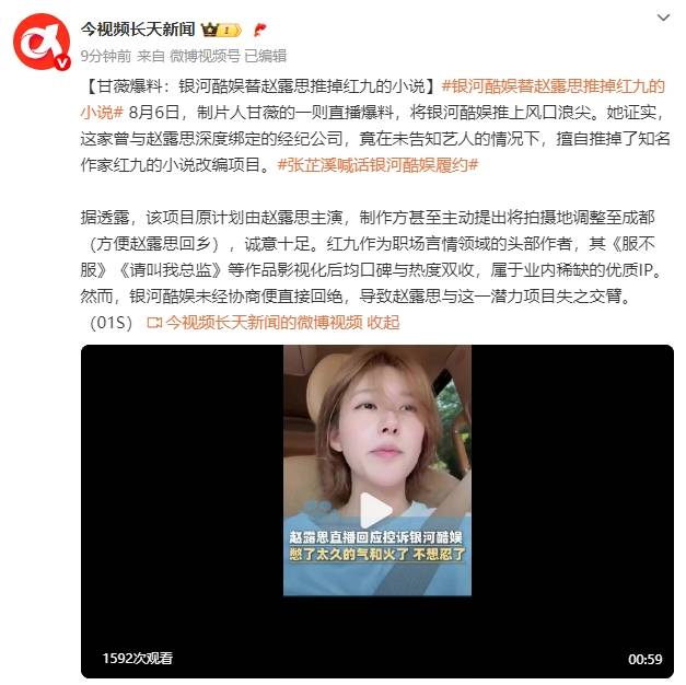 制片人甘薇爆料：银河酷娱擅自替赵露思推掉知名作家红九的小说改编项目