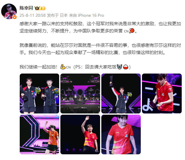 陈幸同：能站在孙颖莎对面不容易 这个冠军是非常大的激励