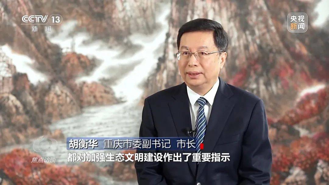 内蒙古自治区党委书记、浙江省委书记、重庆市市长，出镜《焦点访谈》