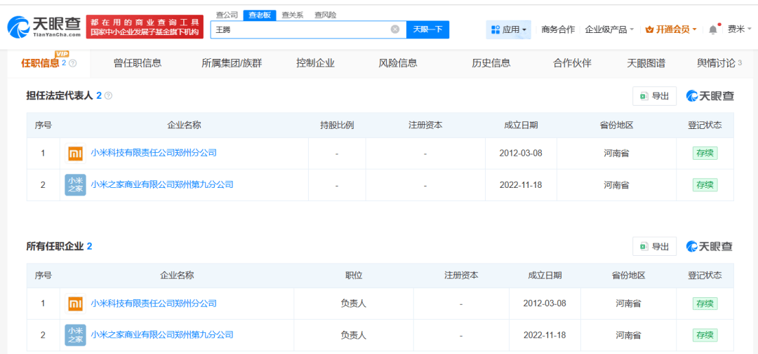 突发！王腾被辞退，名下仍关联小米旗下2家企业？