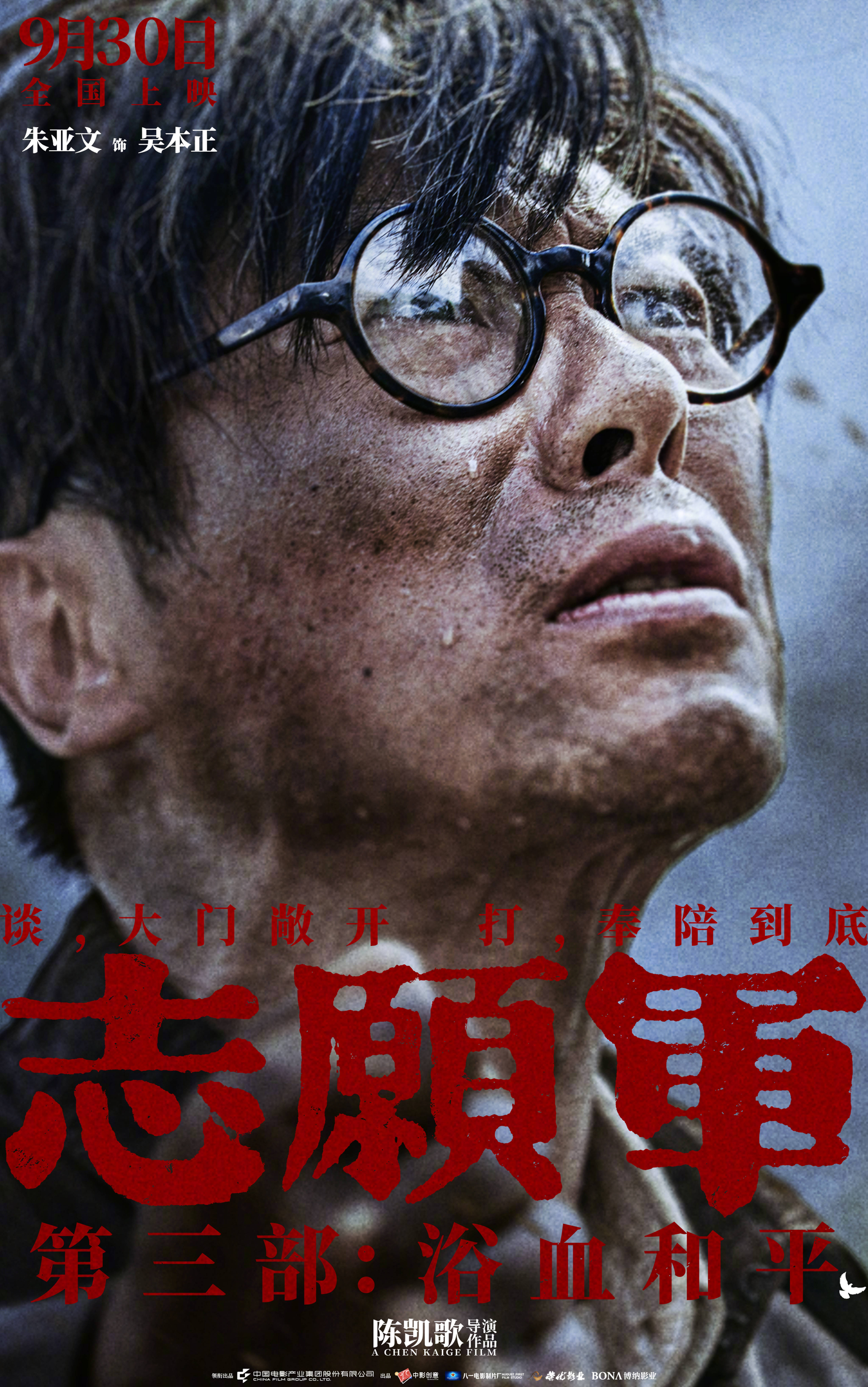 陈凯歌执导《志愿军:浴血和平》 曝“和平热望”角色海报 战士们眼含热泪企盼和平