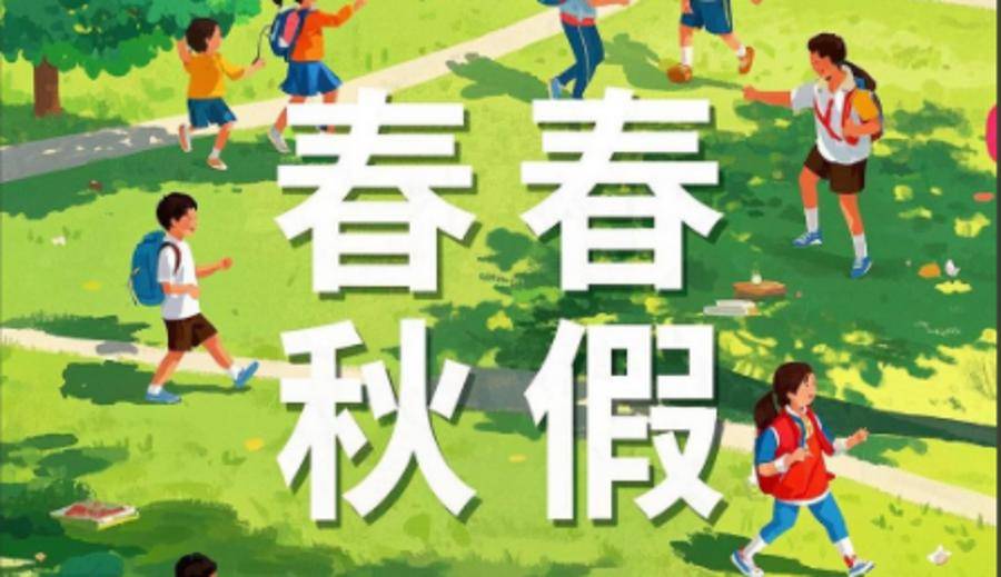 给孩子放春秋假，那家长呢？| 锋面评论