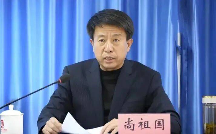 涉嫌严重违纪违法，尚祖国被查