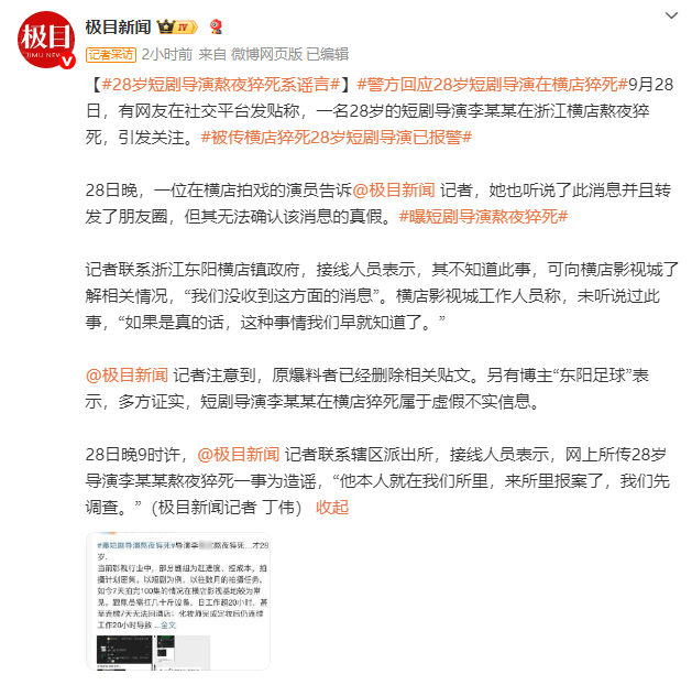 警方回应28岁短剧导演在横店猝死：谣言，他本人就在我们所里，来报案了