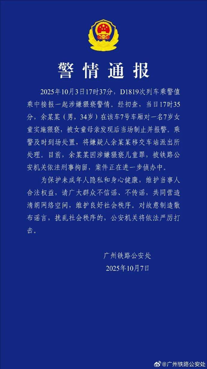 男子高铁上对邻座7岁女孩又亲又抱，警方通报：余某某（男，34岁）涉嫌猥亵儿童被刑拘